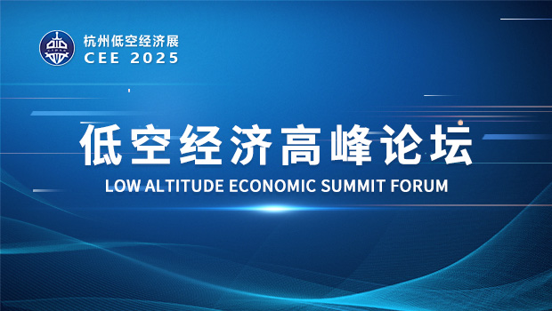 CEE2025低空經(jīng)濟高峰論壇